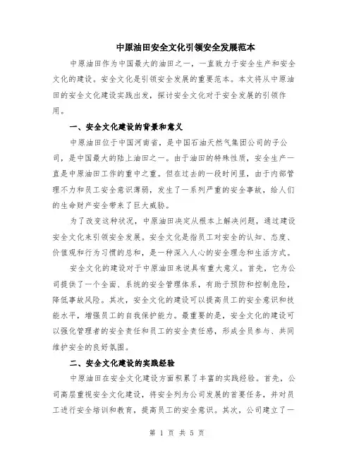 中原油田安全文化引领安全发展范本（2篇）