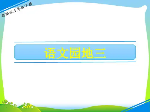 人教部编版三年级下册语文课件- 语文园地三 (共20张PPT)