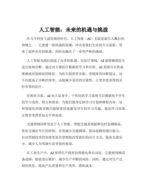 人工智能：未来的机遇与挑战