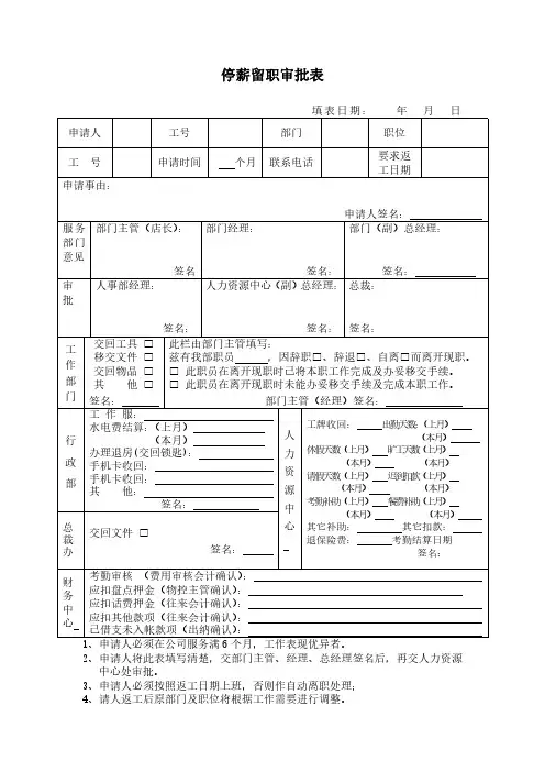 员工停薪留职审批表模板
