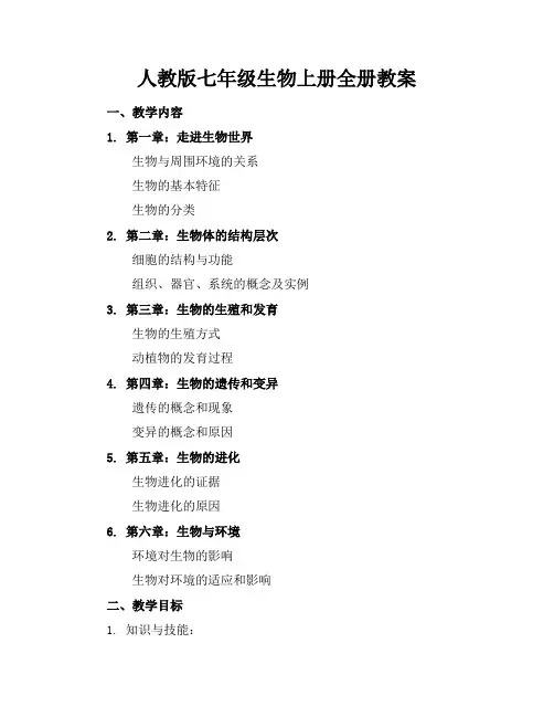 人教版七年级生物上册全册教案