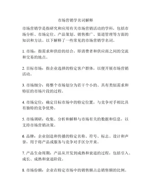 市场营销学名词解释