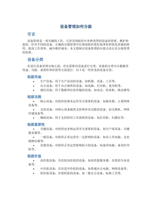 设备管理如何分级