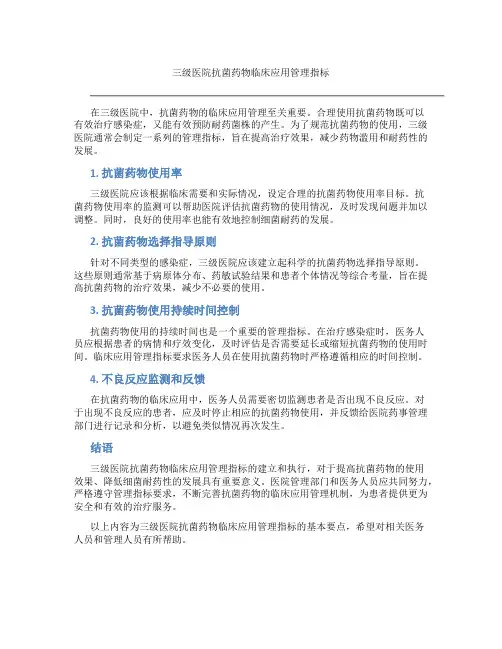 三级医院抗菌药物临床应用管理指标