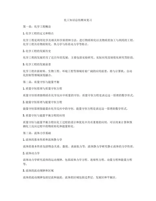 化工知识总结期末复习