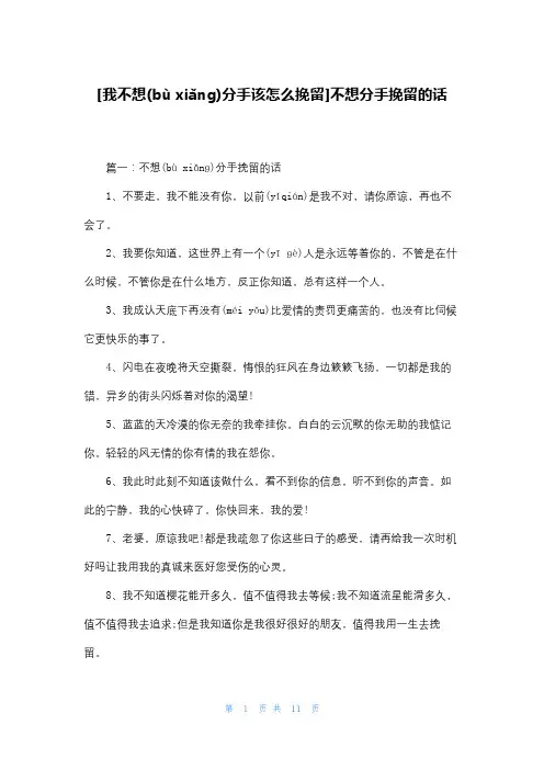 [我不想分手该怎么挽留]不想分手挽留的话