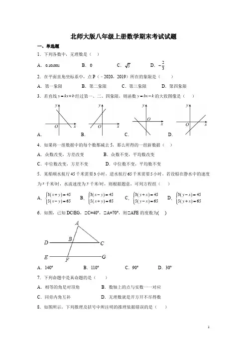 北师大版八年级上册数学期末考试试卷含答案