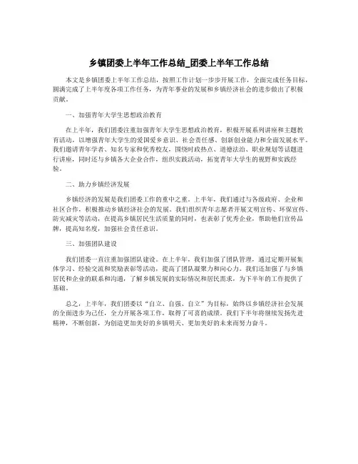 乡镇团委上半年工作总结_团委上半年工作总结