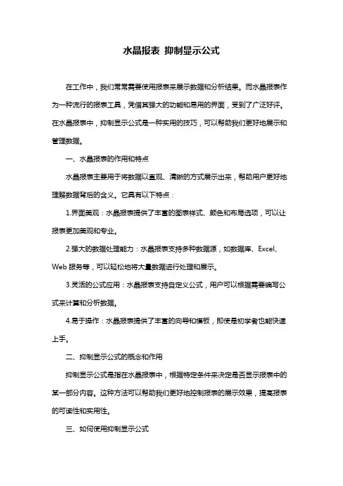 水晶报表 抑制显示公式