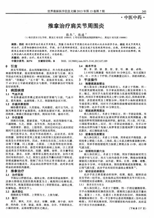 推拿治疗肩关节周围炎