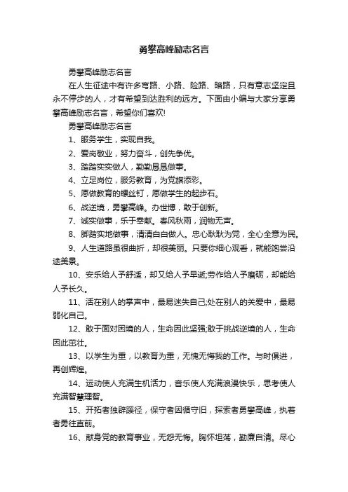 勇攀高峰励志名言