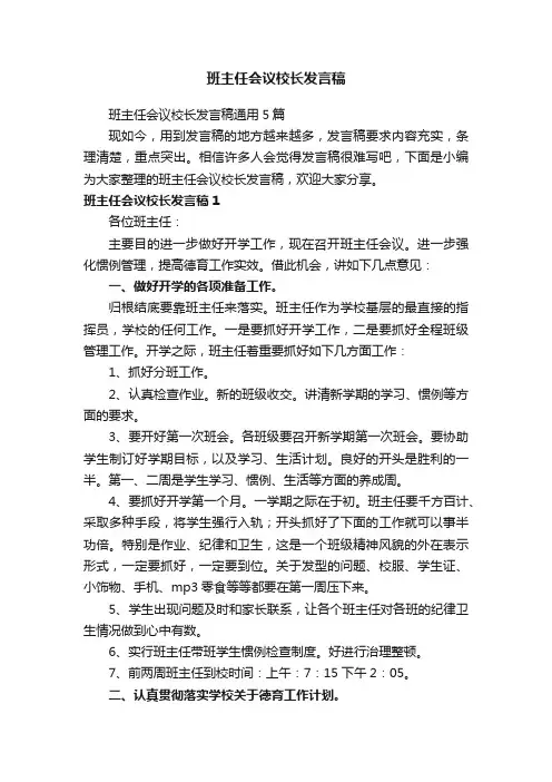 班主任会议校长发言稿通用5篇