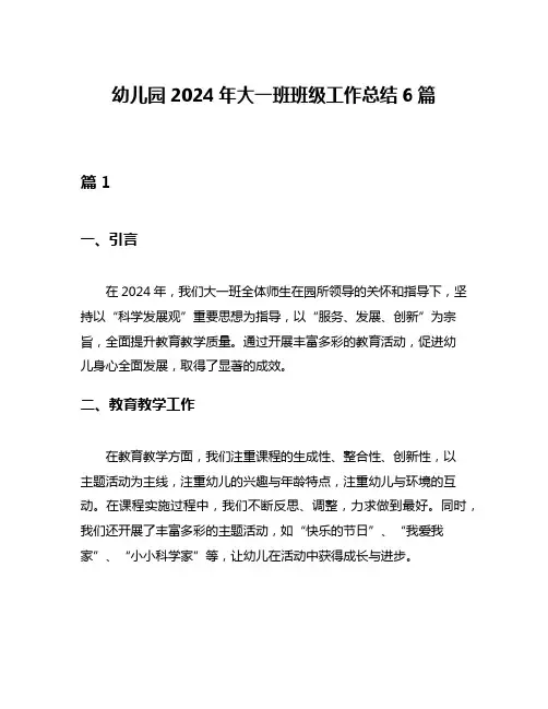 幼儿园2024年大一班班级工作总结6篇