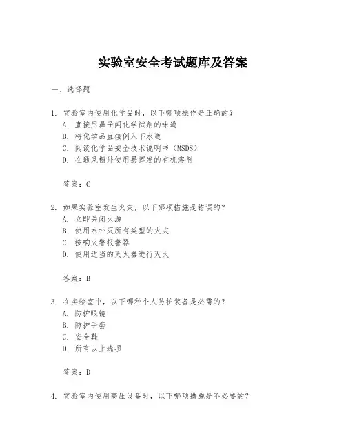 实验室安全考试题库及答案