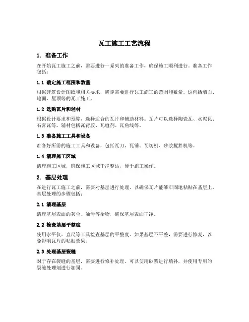 瓦工施工工艺流程