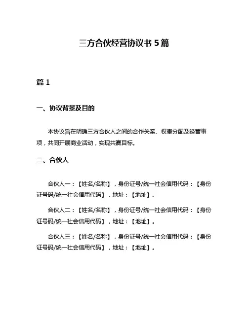 三方合伙经营协议书5篇