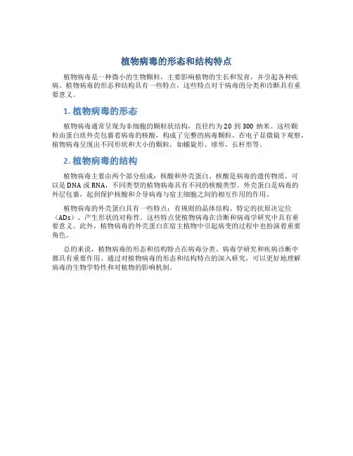 植物病毒的形态和结构有什么特点