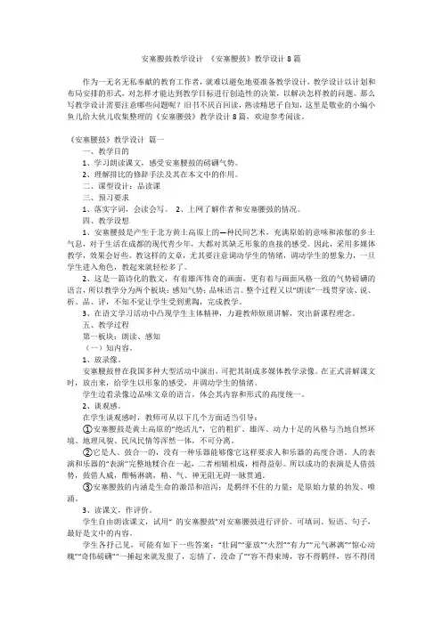 2024最新-安塞腰鼓教学设计 《安塞腰鼓》教学设计8篇