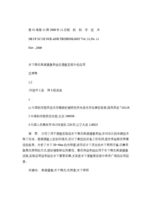 水下微光高速摄像系统在潜艇实验中的应用.