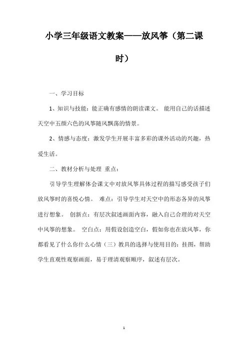 小学三年级语文教案——放风筝(第二课时)