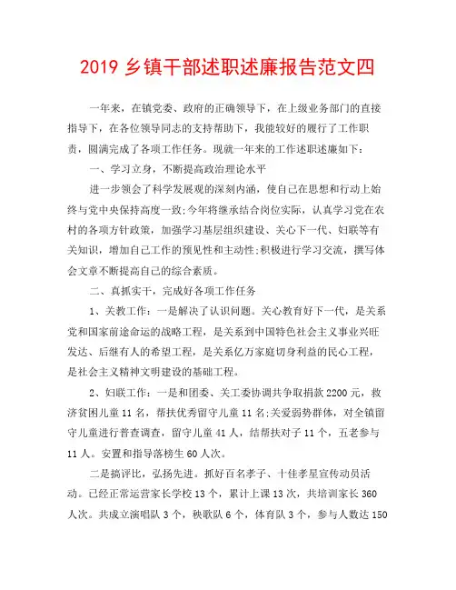 2019乡镇干部述职述廉报告范文四