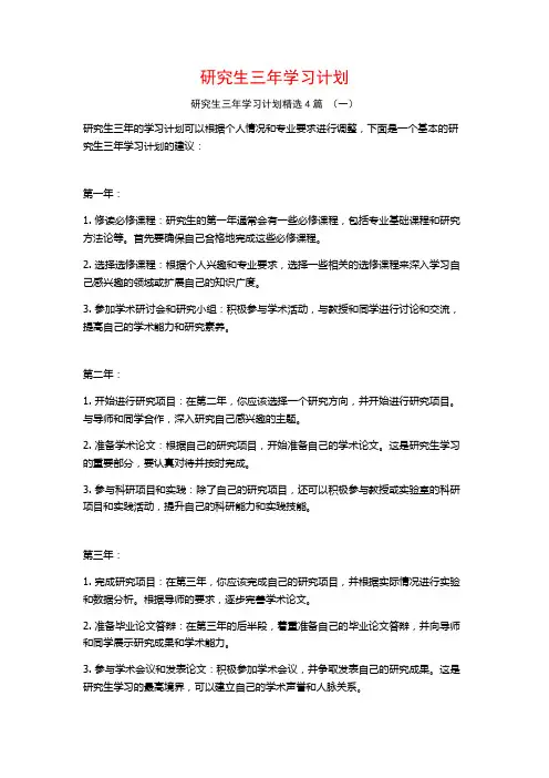 研究生三年学习计划4篇