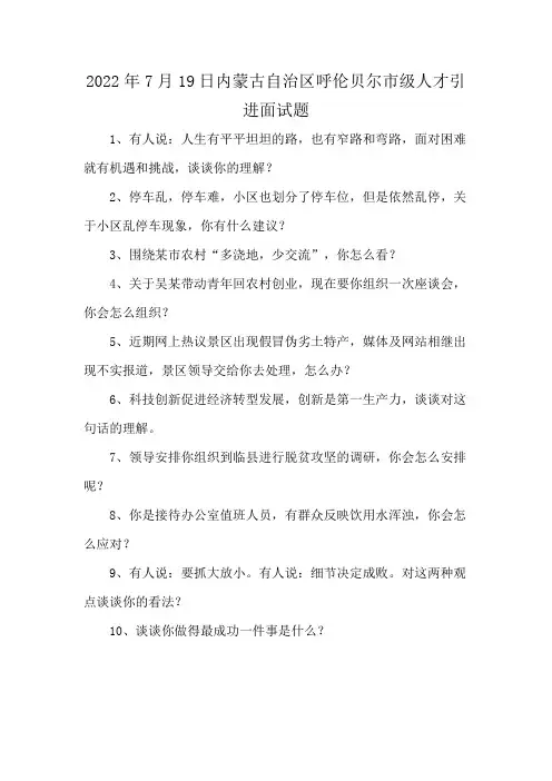 2022年7月19日内蒙古自治区呼伦贝尔市级人才引进面试题