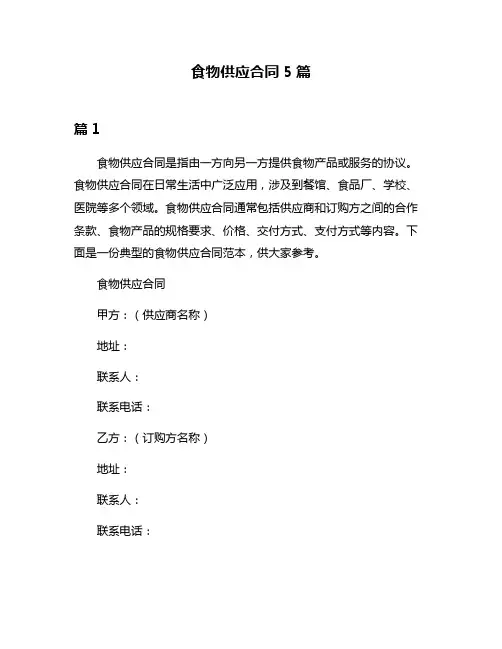 食物供应合同5篇