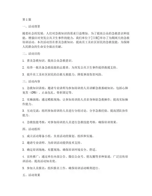 急救培训活动总结报告范文(3篇)