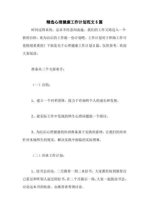 2021年精选心理健康工作计划范文5篇