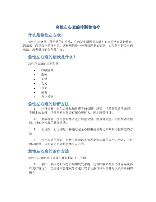 急性左心衰的诊断和治疗