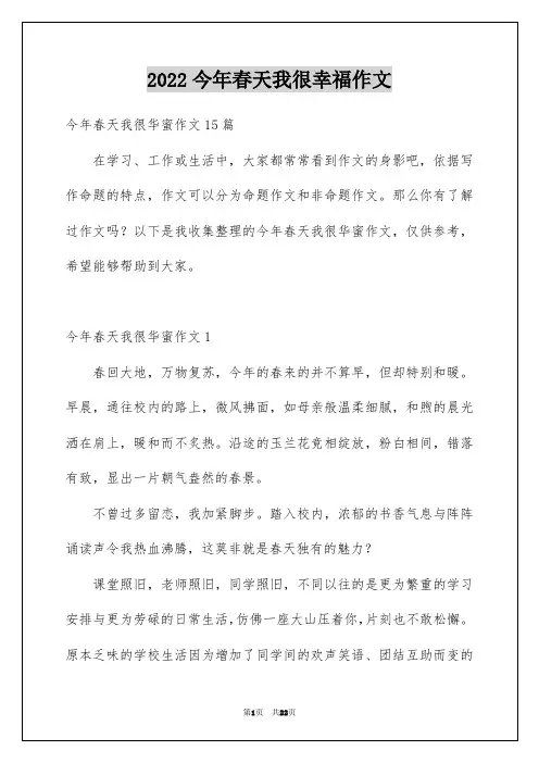 2022今年春天我很幸福作文_1