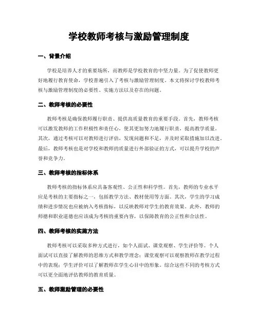 学校教师考核与激励管理制度