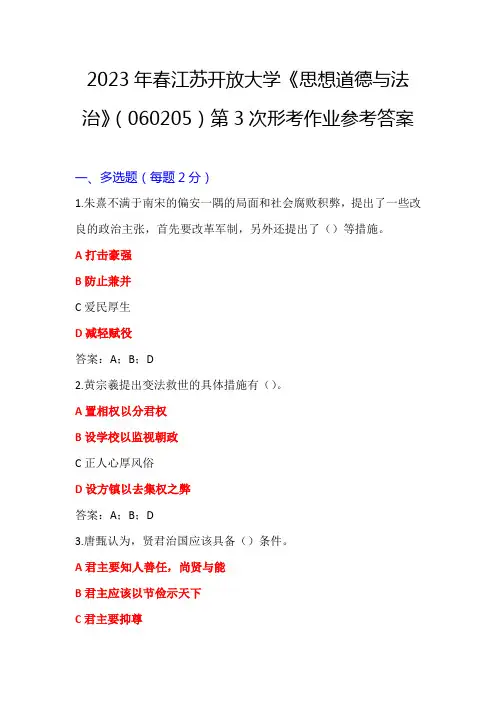 2023年春江苏开放大学《思想道德与法治》(060205)第3次形考作业参考答案