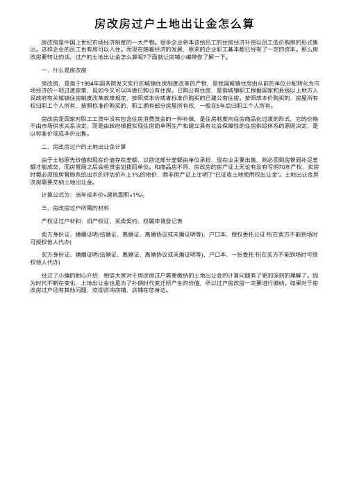 房改房过户土地出让金怎么算