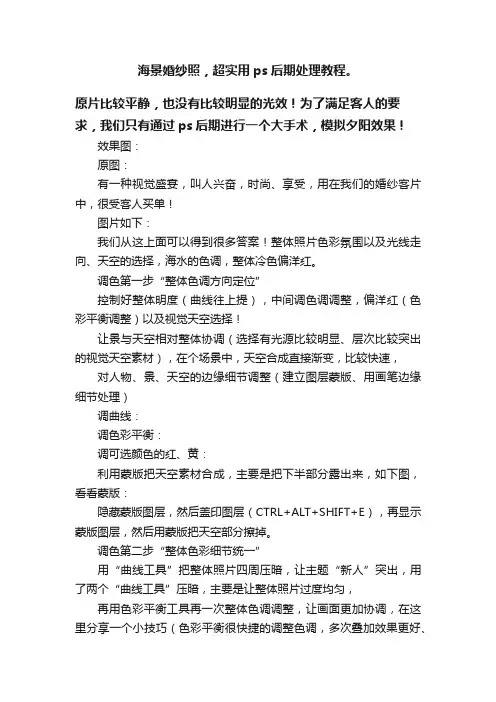 海景婚纱照，超实用ps后期处理教程。