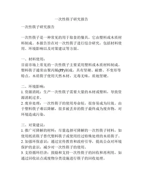 一次性筷子研究报告
