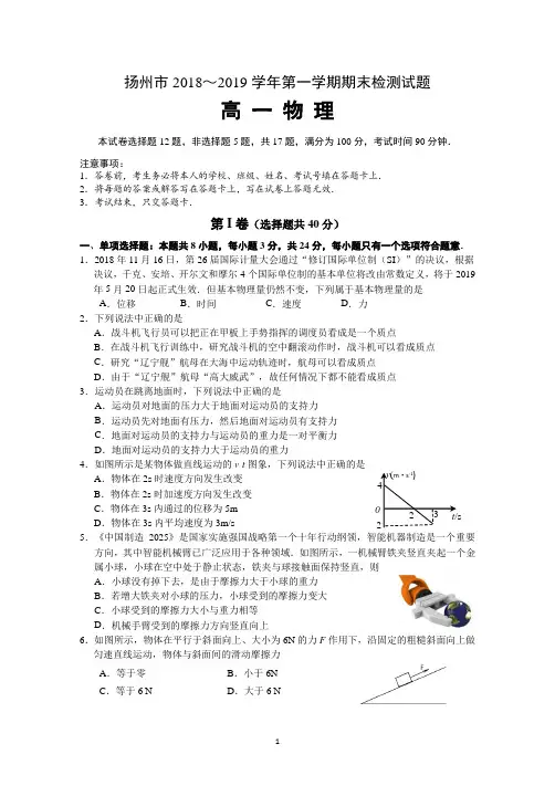 江苏省扬州市2018-2019学年第一学期期末调研试卷高一物理
