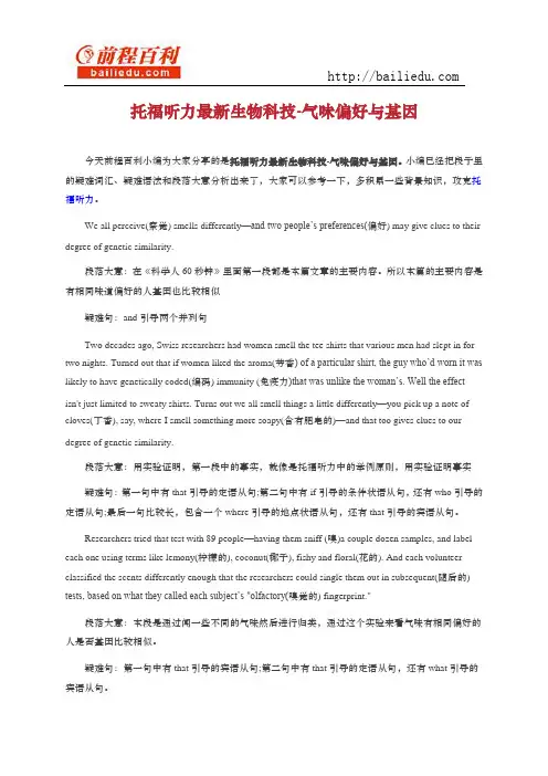 托福听力最新生物科技-气味偏好与基因