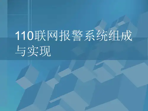 110联网报警系统组成与实现