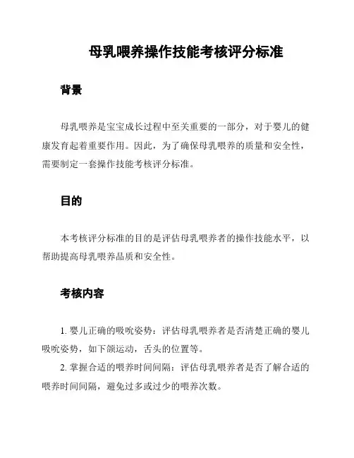 母乳喂养操作技能考核评分标准