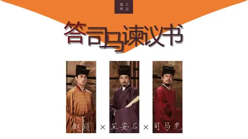 高中语文统编版必修下册第八单元《答司马谏议书》课件(37张PPT)