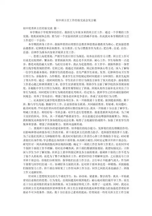 初中班主任工作经验交流会发言稿