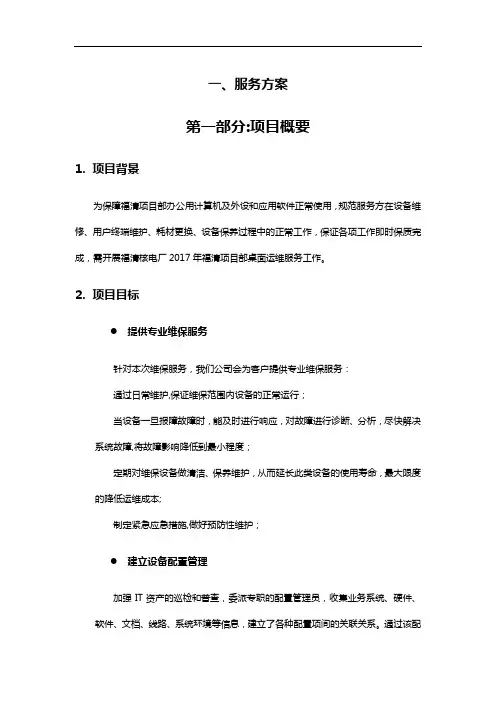 桌面系统运行维保服务方案