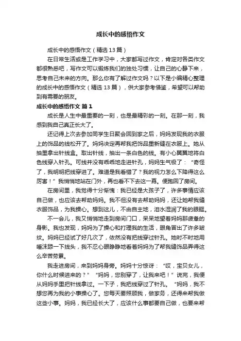 成长中的感悟作文（精选13篇）
