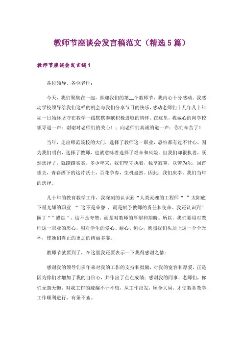 教师节座谈会发言稿范文(精选5篇)