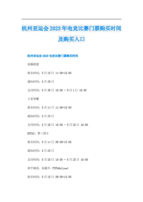 杭州亚运会2023年电竞比赛门票购买时间及购买入口