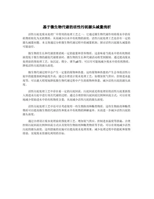 基于微生物代谢的活性污泥源头减量浅析