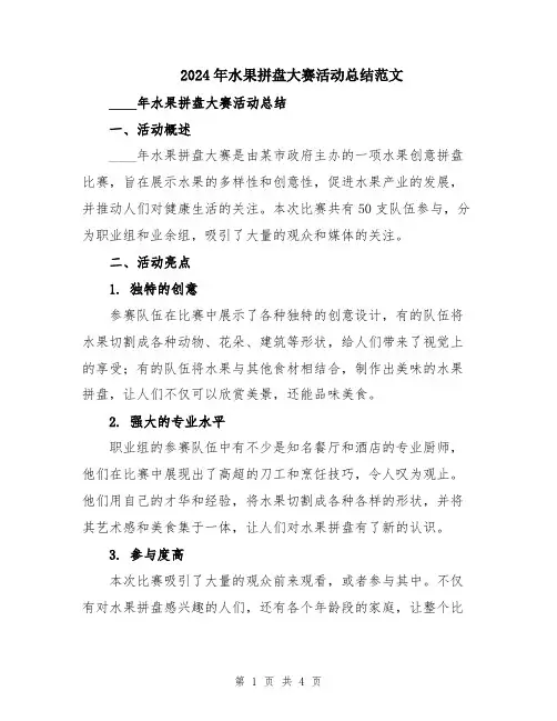 2024年水果拼盘大赛活动总结范文