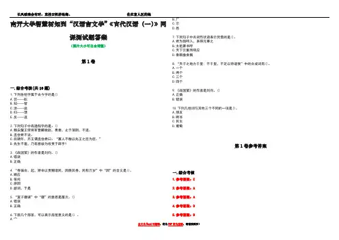 南开大学智慧树知到“汉语言文学”《古代汉语(一)》网课测试题答案卷4